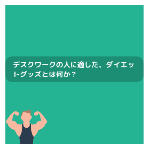 デスクワークの人に適した、ダイエットグッズとは何か？：アイキャッチ