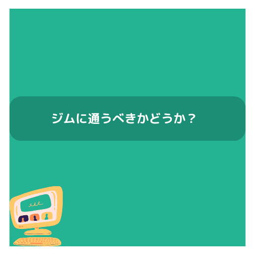 ジムに通うべきかどうか？